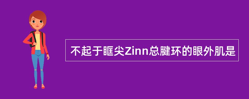 不起于眶尖Zinn总腱环的眼外肌是