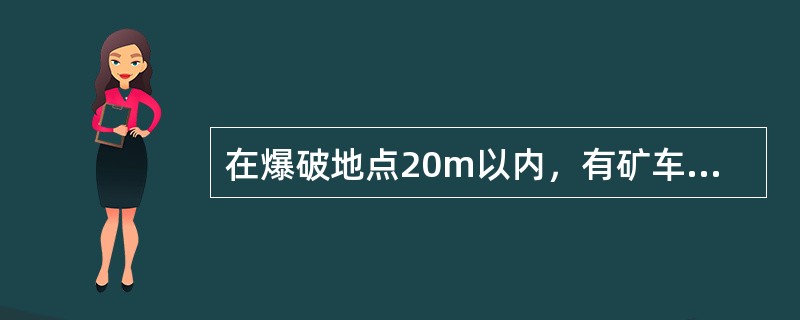在爆破地点20m以内，有矿车、束清除的煤矸或其他物体堵塞巷道断面（）以上时，严禁