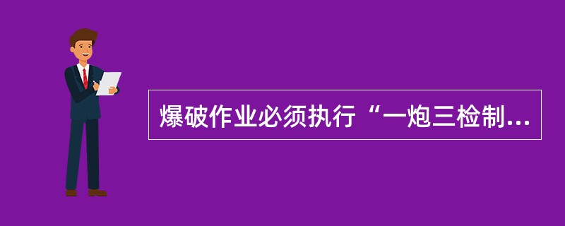 爆破作业必须执行“一炮三检制”。即在（）、（）、（），由瓦斯检查员检查瓦斯。