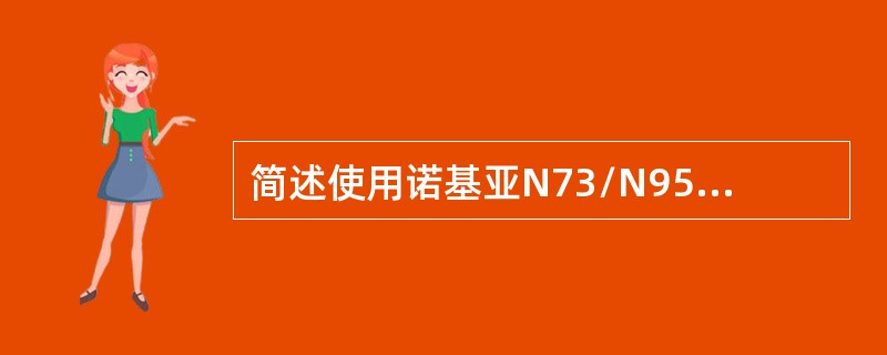 简述使用诺基亚N73/N95下载飞信，并将考生自己手机号添加为好友。