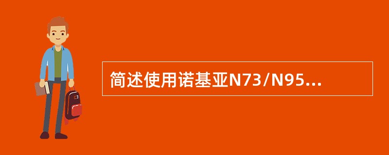 简述使用诺基亚N73/N95查看手机视频定购的项目，并查看手机视频中CCTV的直