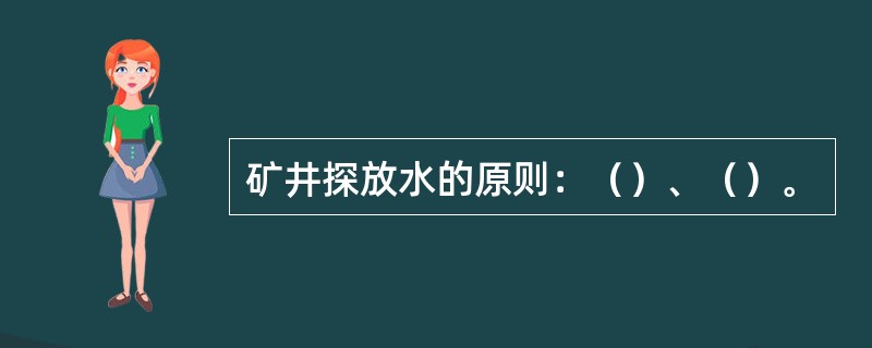 矿井探放水的原则：（）、（）。