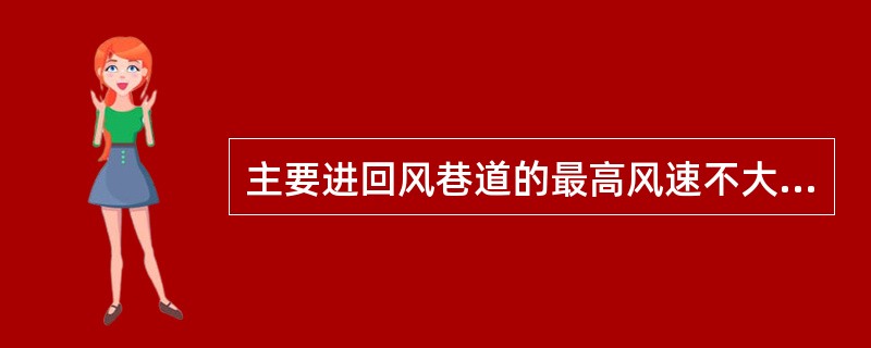 主要进回风巷道的最高风速不大于8m/s。