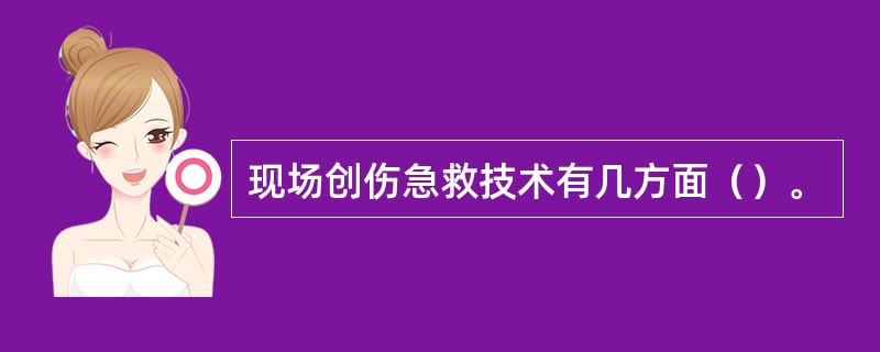 现场创伤急救技术有几方面（）。