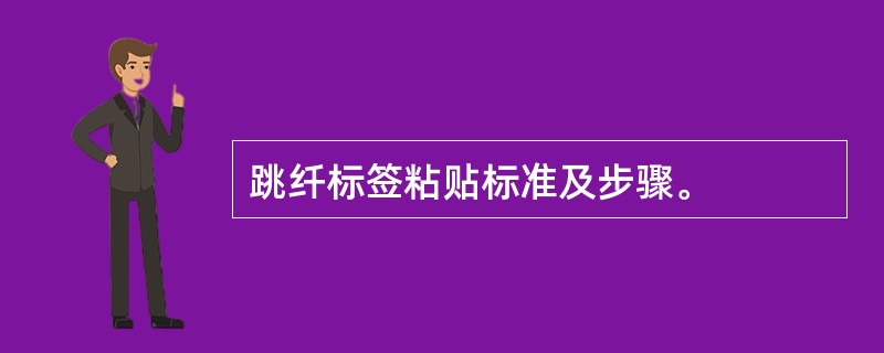 跳纤标签粘贴标准及步骤。