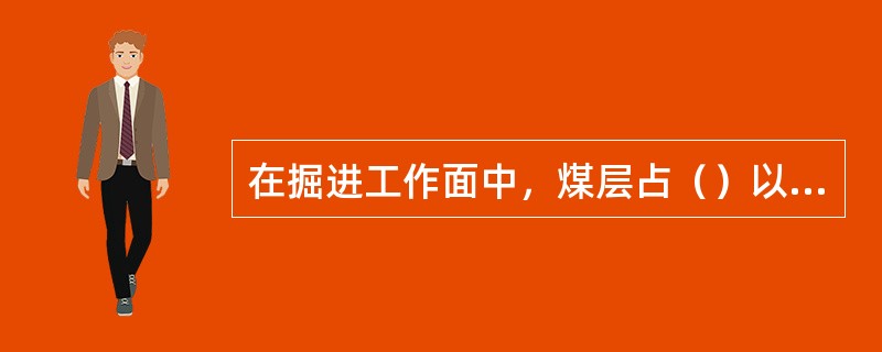 在掘进工作面中，煤层占（）以上称为煤巷。