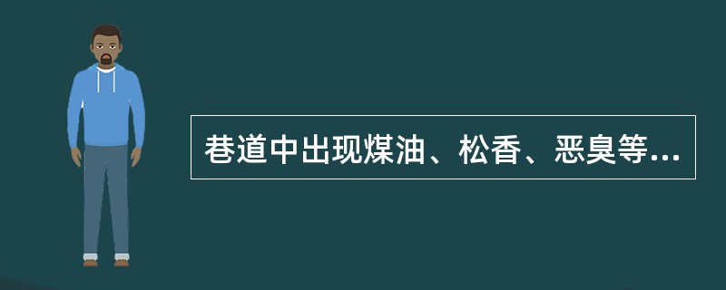 巷道中出现煤油、松香、恶臭等异味和巷道壁“挂汗”等现象，这就是（）征兆。