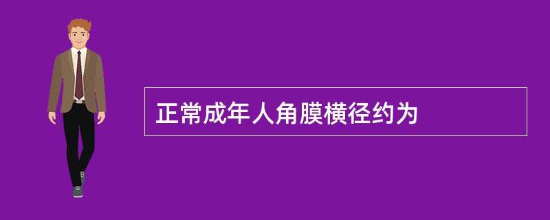 正常成年人角膜横径约为