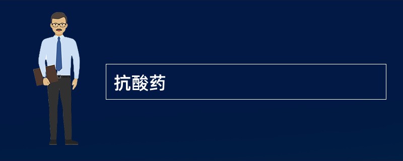 抗酸药