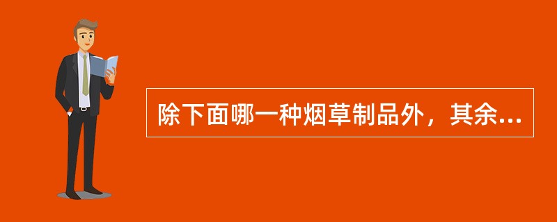 除下面哪一种烟草制品外，其余都必须申请商标注册，未经核准注册不得生产、销售？（）