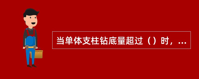 当单体支柱钻底量超过（）时，必须穿铁鞋。