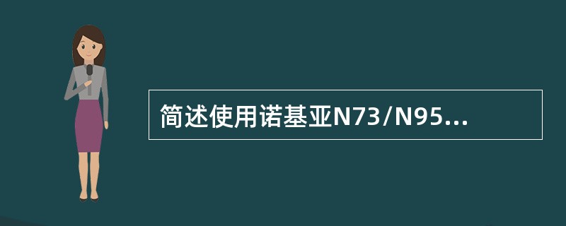 简述使用诺基亚N73/N95通过WAP方式进入139邮箱，发一封邮件。