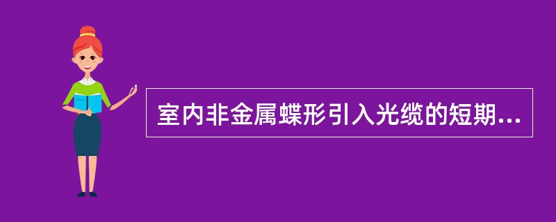 室内非金属蝶形引入光缆的短期拉伸力（N）（），自承式蝶形引入光缆的短期拉伸力（）