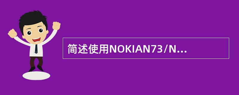 简述使用NOKIAN73/N95操作飞信手机客户端添加好友并退出。