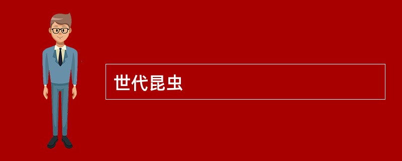 世代昆虫