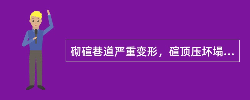 砌碹巷道严重变形，碹顶压坏塌落，碹墙歪斜，裂缝超过50mm，长度超过（）以上，应