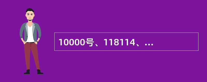 10000号、118114、18918910000等语音客户服务服务时间为（）
