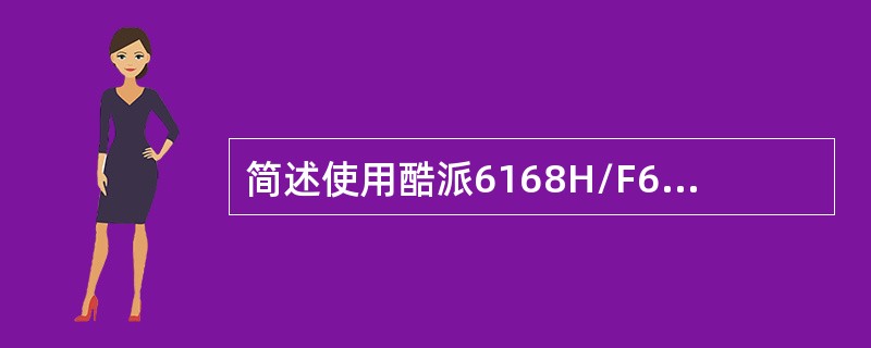 简述使用酷派6168H/F608使用手机电视业务收看CCTV-新闻台，并将其添加