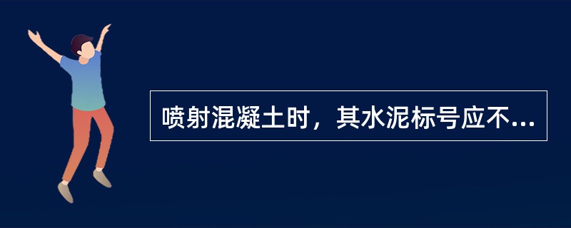 喷射混凝土时，其水泥标号应不低于（）号，重要工程不低于（）号。