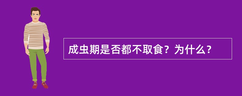 成虫期是否都不取食？为什么？
