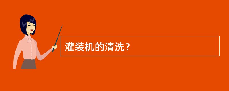 灌装机的清洗？