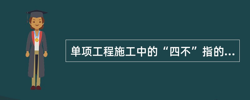 单项工程施工中的“四不”指的什么？