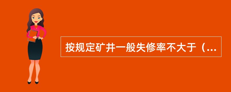 按规定矿井一般失修率不大于（）；其中严重失修率不大于（）。