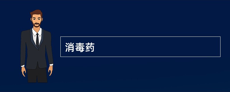 消毒药