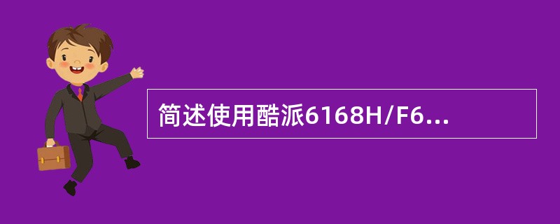 简述使用酷派6168H/F608下载手机阅读客户端。