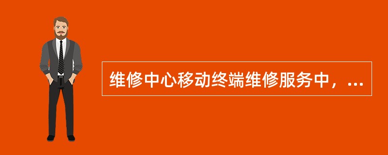 维修中心移动终端维修服务中，移动电话主机自售出之日起7日内，出现“三包法“所列性