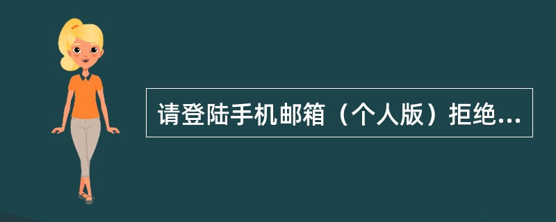 请登陆手机邮箱（个人版）拒绝接收“收件箱中最后一个邮件发件人&rdq