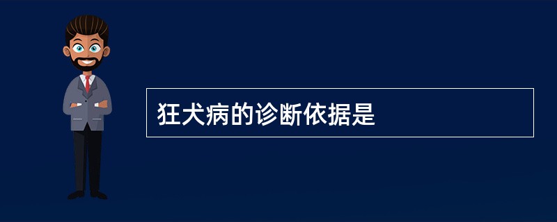 狂犬病的诊断依据是