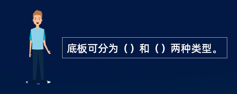 底板可分为（）和（）两种类型。