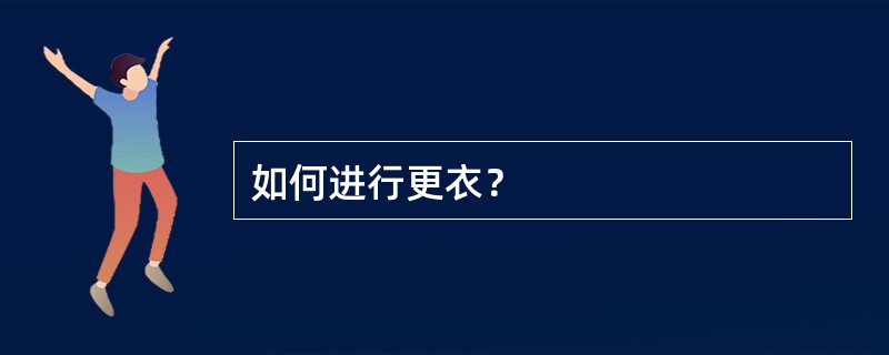 如何进行更衣？