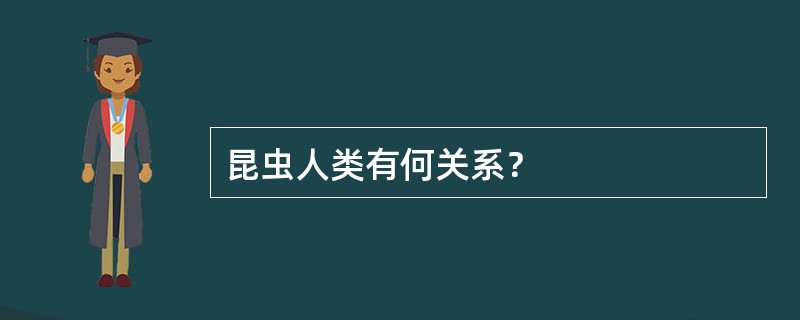 昆虫人类有何关系？