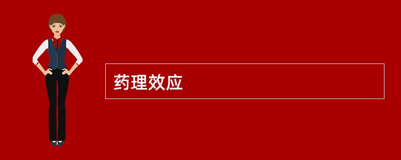 药理效应