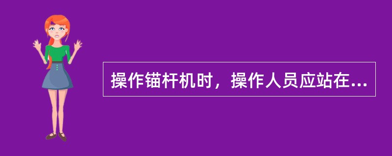 操作锚杆机时，操作人员应站在什么位置工作？