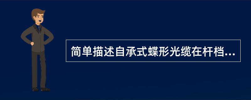 简单描述自承式蝶形光缆在杆档过渡终结制作方法。