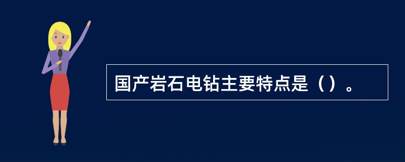 国产岩石电钻主要特点是（）。