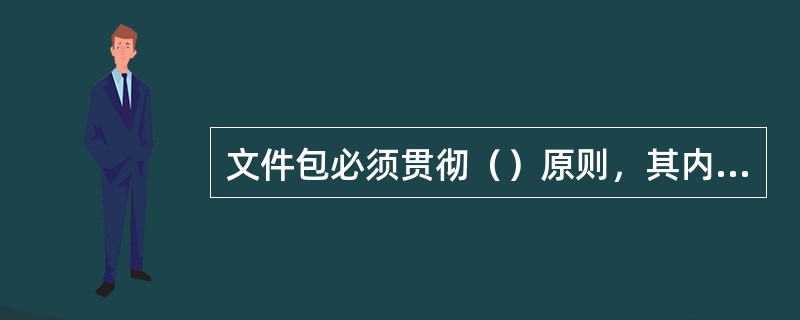 文件包必须贯彻（）原则，其内涵包括工作任务、修前准备、技术标准、作业标准（工序）