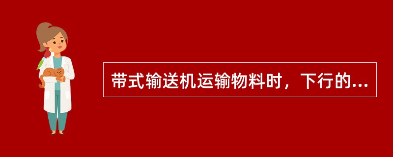 带式输送机运输物料时，下行的最大倾角不得大于（）