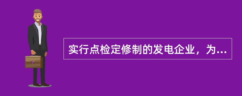 实行点检定修制的发电企业，为了使点检管理工作协调优化，应重点抓好工作有那些？