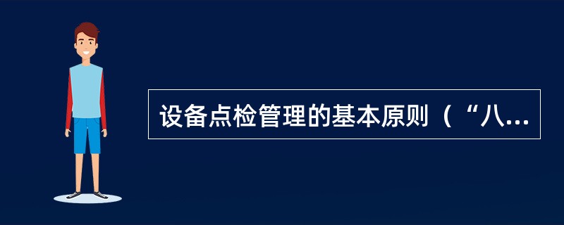 设备点检管理的基本原则（“八定”）是什么？