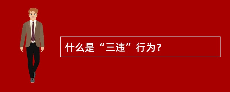 什么是“三违”行为？