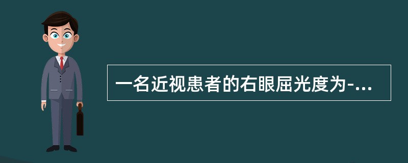 一名近视患者的右眼屈光度为-3．00D，则该眼的远点为