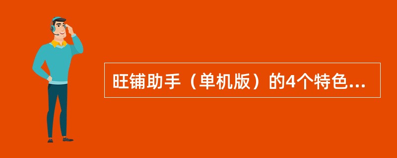 旺铺助手（单机版）的4个特色功能是什么？（）