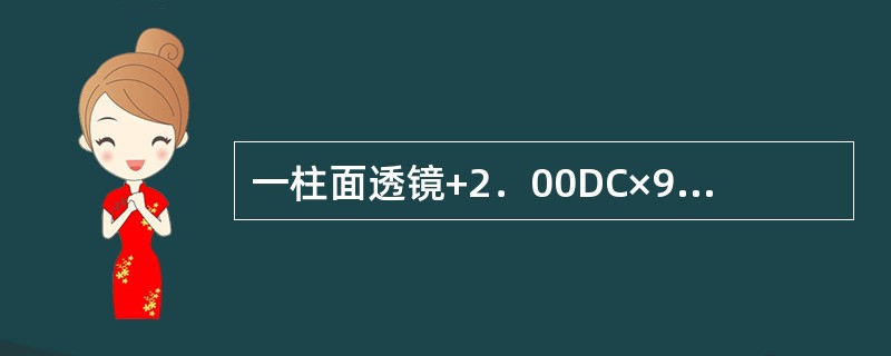 一柱面透镜+2．00DC×90，平行光束通过将形成