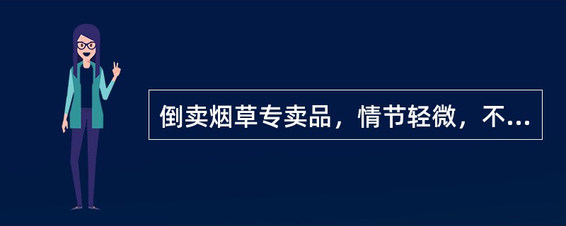 倒卖烟草专卖品，情节轻微，不构成犯罪的，由工商行政管理部门（）。