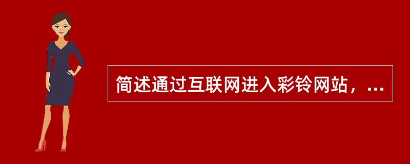 简述通过互联网进入彩铃网站，订购编号为33150581的音乐盒，并把音乐盒设臵为