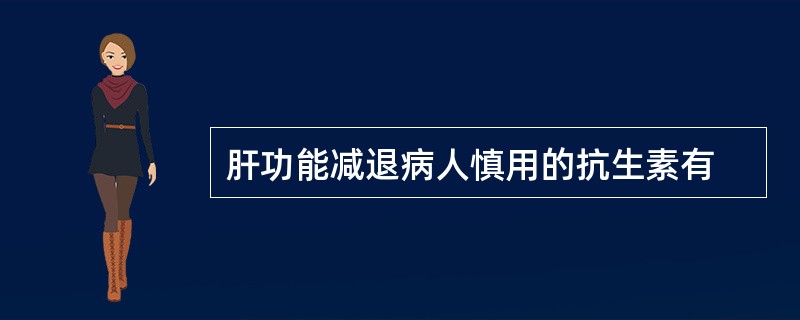 肝功能减退病人慎用的抗生素有